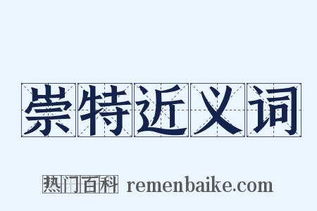 崇特近义词是什么意思的图片